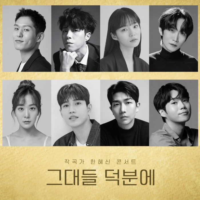 ▲ 작곡가 한혜신 첫 단독 콘서트 '그대들 덕분에' 캐스트.ⓒ그대들 덕분에