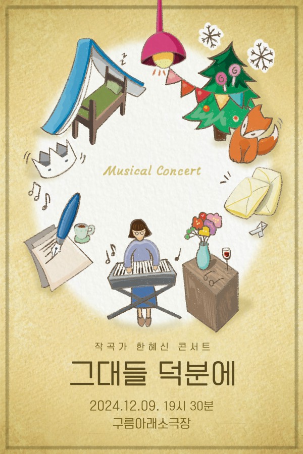 ▲ 작곡가 한혜신 콘서트 '그대들 덕분에' 포스터.ⓒ그대들 덕분에