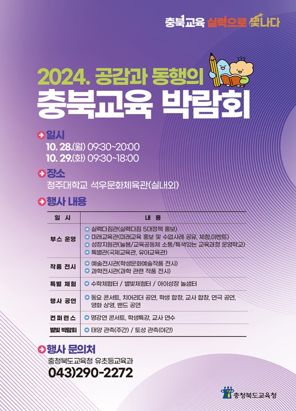 ▲ ‘공감과 동행의 2024 충북교육 박람회’ 포스터. ⓒ충북교육청