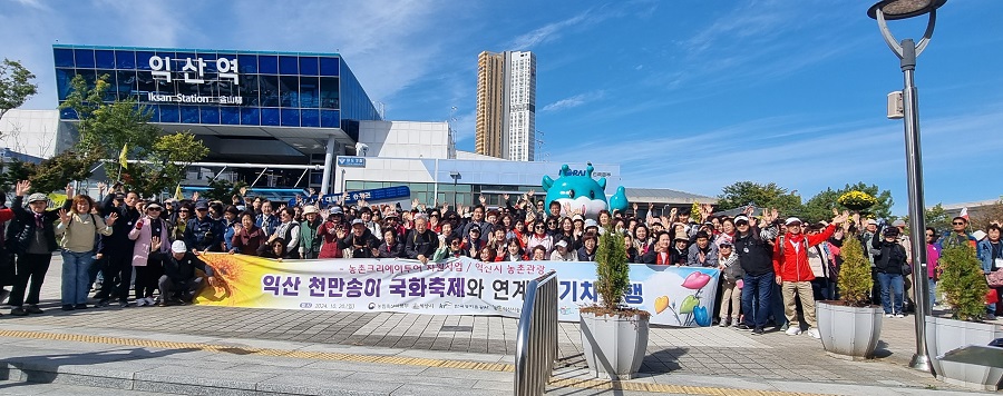 ▲ 익산시는 '익산 천만송이 국화축제' 등 행사와 연계한 농촌관광 열차상품을 선보여 관광객들의 큰 호응을 얻고 있다.ⓒ익산시