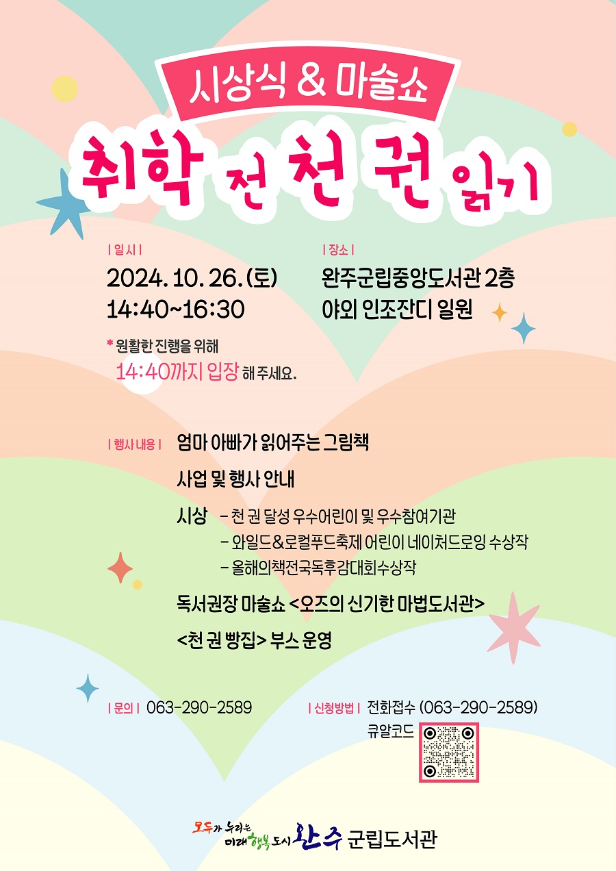 ▲ 완주군이 오는 26일 ‘취학 전 천 권 읽기’ 달성 기념 시상식을 중앙도서관에서 개최한다.(시상식 안내 포스터)ⓒ완주군