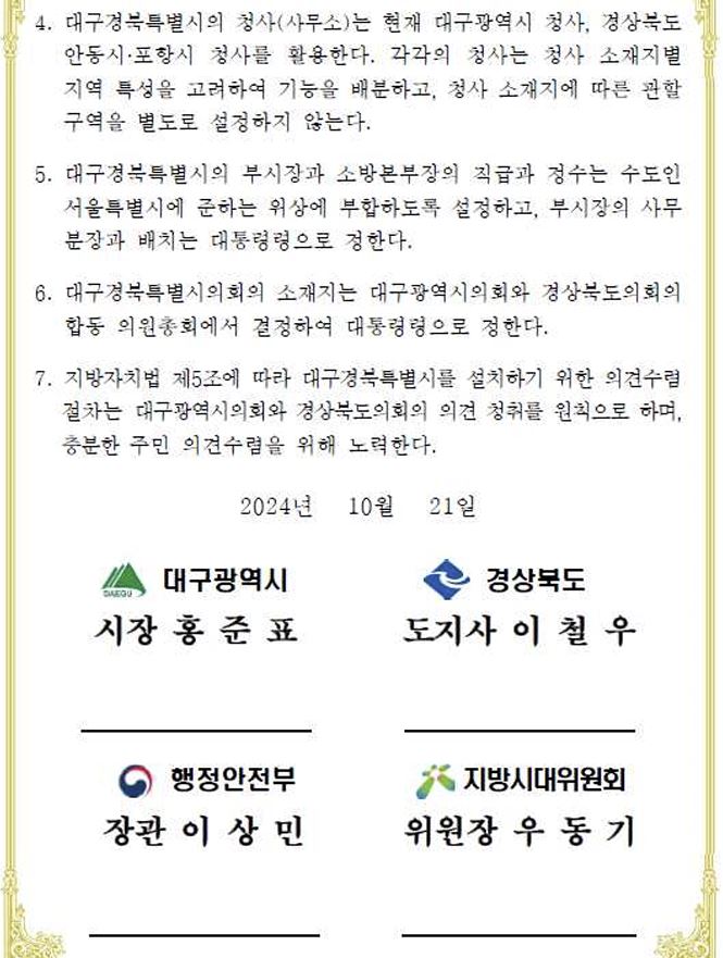 ▲ 대구광역시와 경상북도는 상호 존중과 신뢰에 기반해 통합을 계속 추진하기로 했으며, 행정안전부와 지방시대위원회는 입법 절차와 행정적·재정적 지원을 위해 노력하고 국가의 사무와 재정을 적극 이양하기로 했다.ⓒ대구시