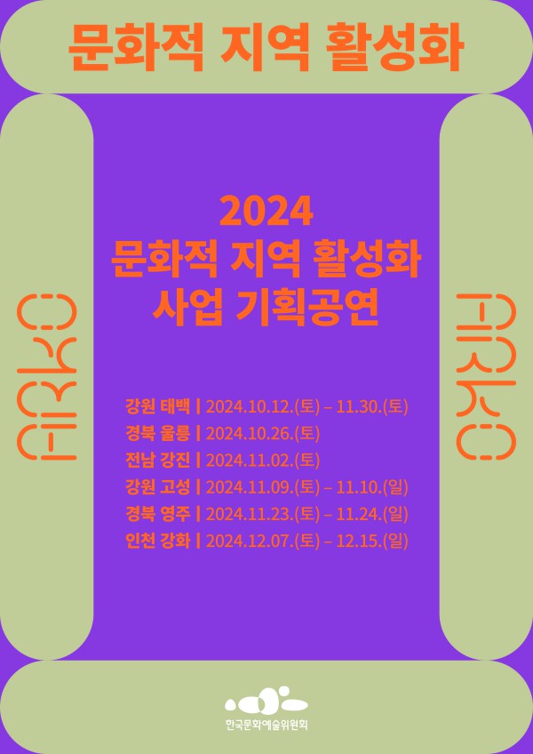 ▲ '2024 문화적 지역 활성화 사업 기획공연' 포스터.ⓒ한국문화예술위원회