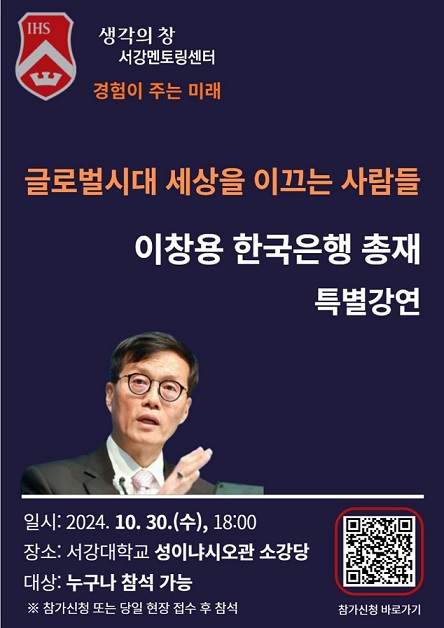 ▲ 이창용 한은 총재 서강대 특강 안내 포스터.ⓒ서강대