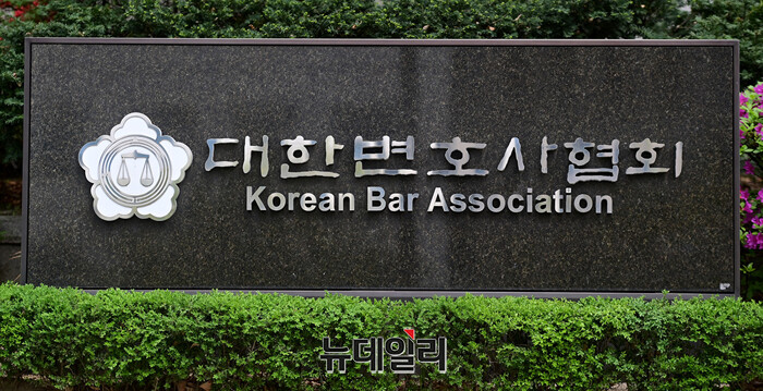 ▲ 대한변호사협회. ⓒ뉴데일리 DB