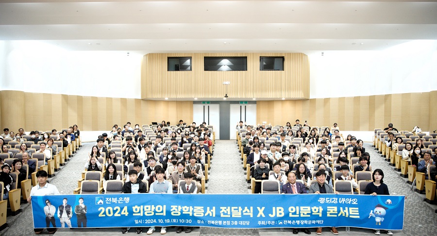 ▲ 2024 희망의 장학증서 전달식.ⓒ전북은행