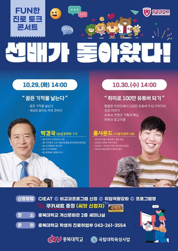 ▲ 충북대학교 ‘FUN한 진로 토크 콘서트 선배가 돌아왔다’ 포스터. ⓒ충북대학교