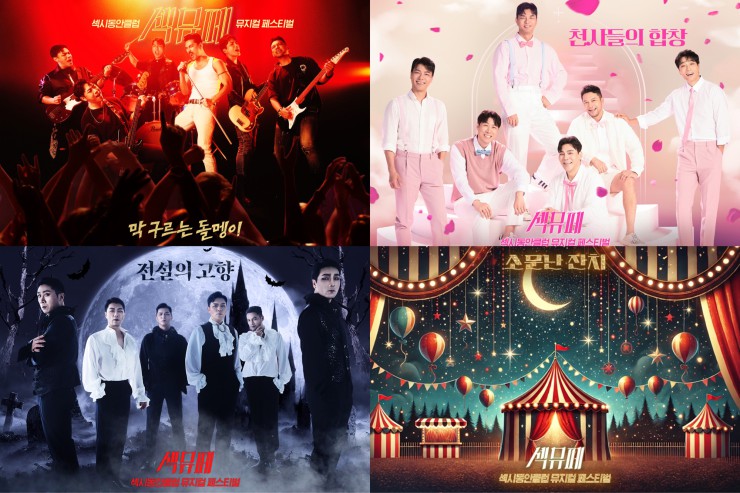 ▲ '섹시동안클럽 뮤지컬 페스티벌' 콘셉트 포스터.ⓒSMP