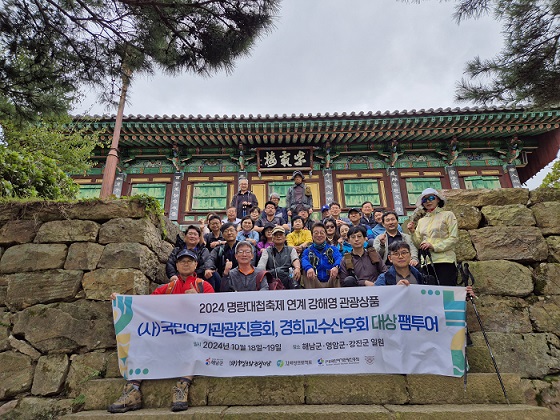 ▲ 경희사이버대학교 윤병국 교수가 총괄 진행한 경희교수산우회 대상 팸투어 단체기념사진.ⓒ경희사이버대