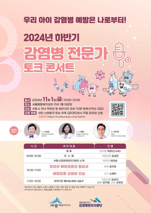 ▲ 감염병 전문가 토크 콘서트 포스터.ⓒ세종시