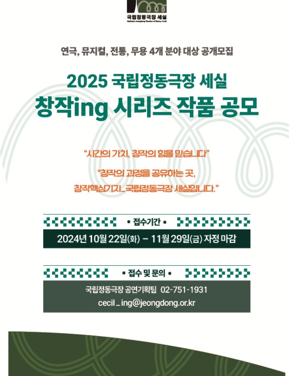 ▲ 국립정동극장 세실 '2025 창작ing' 작품 공모 포스터.ⓒ국립정동극장