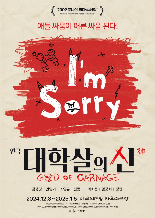 ▲ 연극 '대학살의 신' 포스터.ⓒ신시컴퍼니