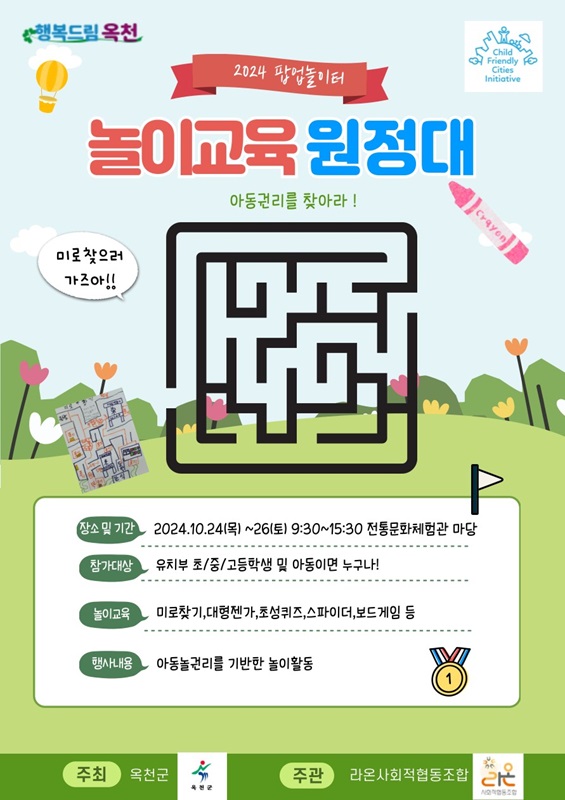 ▲ 2024년 찾아가는 팝업놀이터 ‘놀이교육원정대-아동권리를 찾아라’ 포스터.ⓒ옥천군