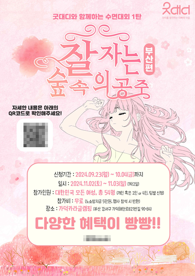 ▲ 국내 첫 수면 대회 '잘 자는 숲속의 공주 포스터.ⓒ굿대디