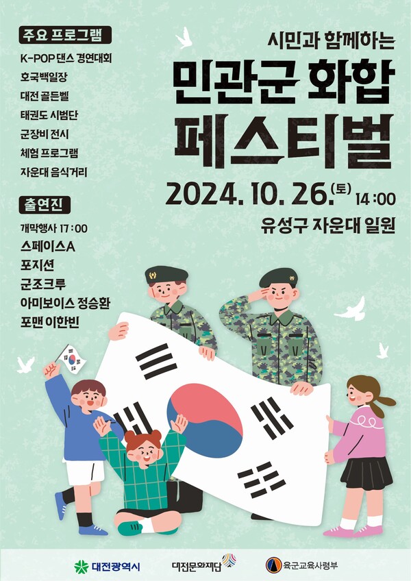 ▲ 대전문화재단이 오는 26일 유성구 자운대에서 개최하는 민관군 화합 페스티벌 포스터.ⓒ대전문화재단,