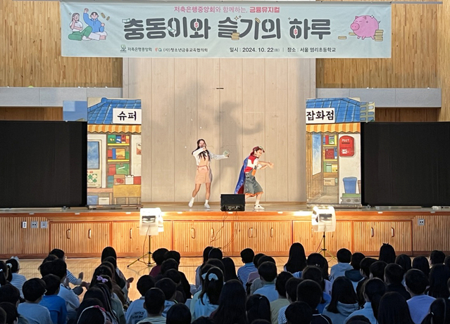 ▲ 초등 금융 뮤지컬 '충동이와 슬기의 하루' 공연 모습.ⓒ저축은행중앙회