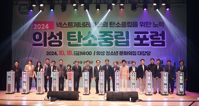 ▲ 의성군은 지난 18일 의성 청소년 문화의 집에서 ‘2024 의성 탄소중립 포럼’을 개최했다.ⓒ의성군