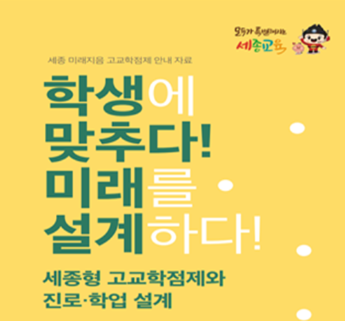 ▲ 세종 미래지음 고교학점제’ 학부모 연수 포스터.ⓒ세종교육청