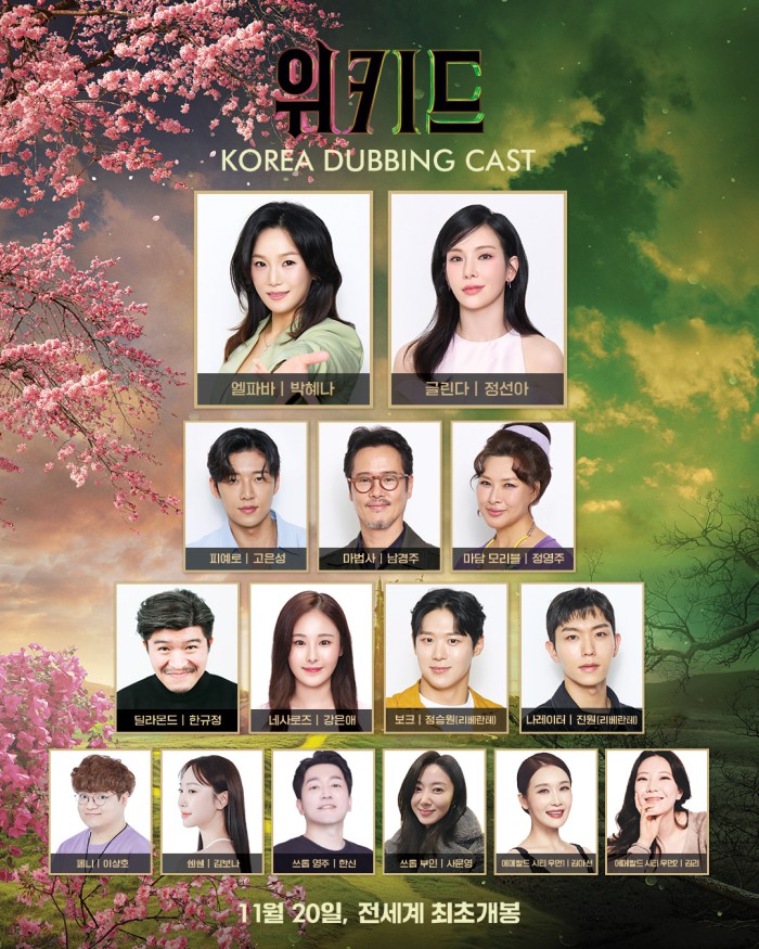 ▲ 영화 '위키드' 국내 공식 더빙 캐스트.ⓒ유니버설 픽쳐스