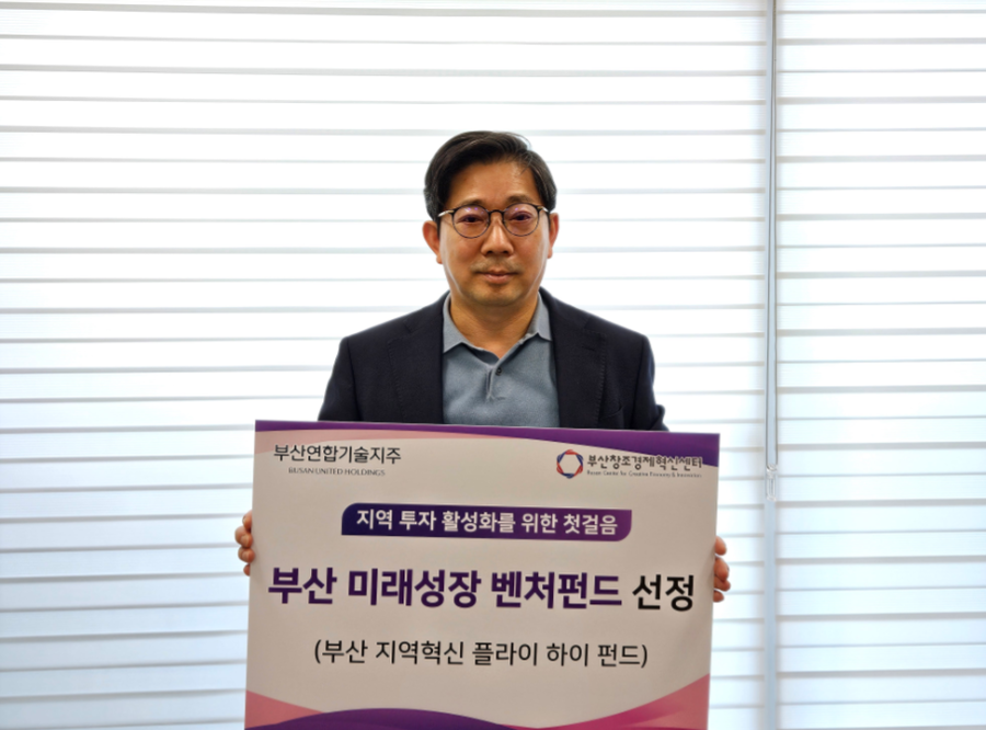 ▲ 부산연합기술지주와 부산창조경제혁신센터가 '2024년도 부산미래성장벤처펀드 출자사업'의 지역리그 부문에 최종 선정됐다.ⓒ부산연합기술지주