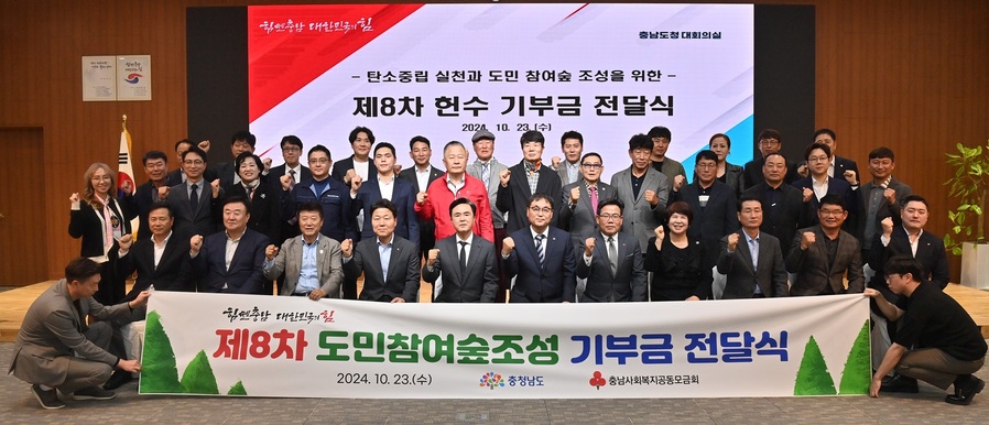 ▲ 충남도는 23일 도청에서 열린 제8차 도민참여숲 조성 헌수 기부금 전달식을 가졌다. 제8차 전달식에서는 △박장순 농협 충남본부장이 ‘NH농협 충남도민숲 ESG 예금’ 2억 5000만원 △김영범 충남도체육회장, 41개 종목단체장, 14개 시군체육회 등에서 1억 2580만원을 기부했다. 또한, 차재혁 아드반테스트코리아㈜ 대표이사, 소남영 ㈜오텍 대표이사, 최현우 ㈜두손엔지니어링 대표이사, 이시화 충남골프협회장, 안병권 정양SG 대표이사 등 100여 명이 준비한 기부금을 전달했다. 누적 모금액은 총 기부 307건 41억3000만원이다.ⓒ충남도