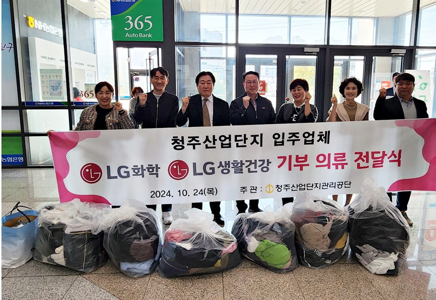 ▲ 청주산업단지관리공단은 10월 24일'봉선화 봉사대'에 ㈜LG화학, ㈜LG생활건강으로부터 기부받은 3000여점의 의류를 전달했다.ⓒ청주산업단지관리공단