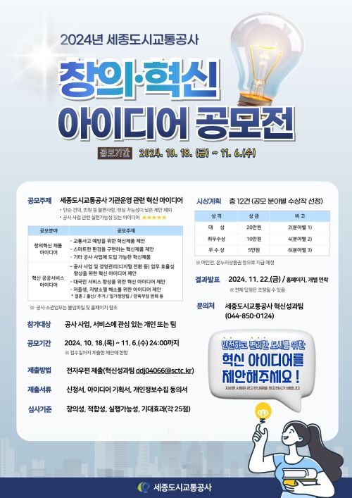 ▲ 창의혁신 아이디어 공모전 포스터.ⓒ세종도시교통공사