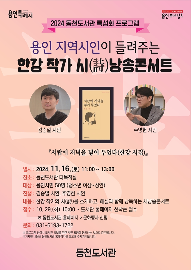 ▲ ‘용인 지역시인이 들려주는 한강 작가의 시 낭송 콘서트’ 포스터. ⓒ용인시 제공