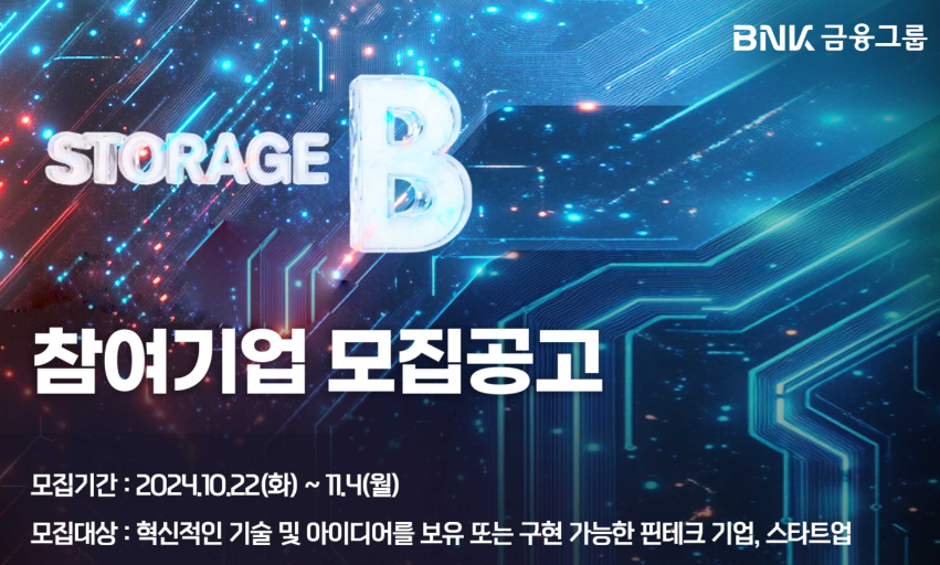 ▲ Storage B 2기 참여기업 모집.ⓒBNK금융그룹