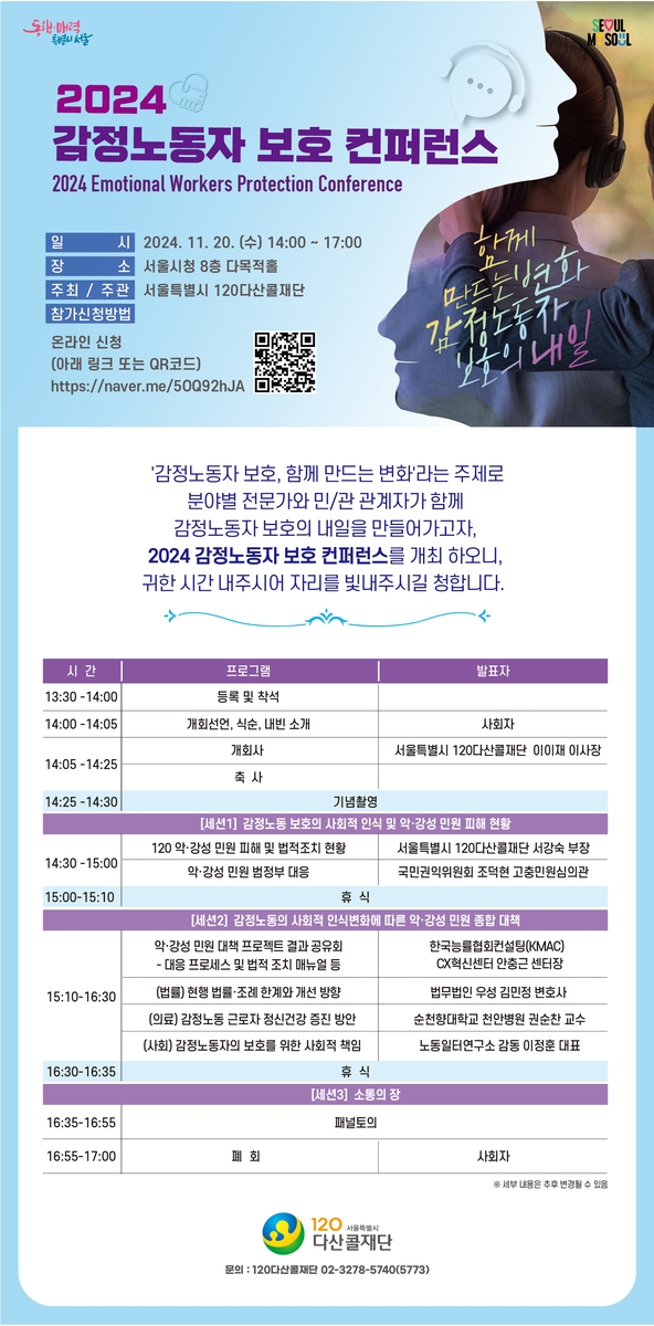 ▲ '감정노동자 보호 컨퍼런스' 포스터.ⓒ서울시