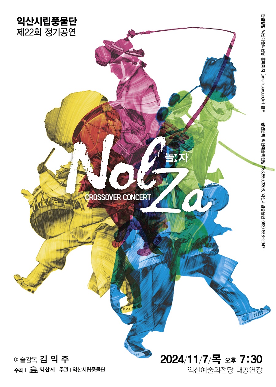 ▲ '크로스오버 콘서트 놀자(NOLZA)' 포스터.ⓒ익산시