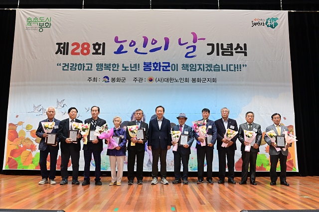 ▲ 봉화군은 지난 24일 봉화군민회관에서 대한노인회 봉화군지회 주관으로 ‘제28회 노인의 날 기념행사’를 개최했다.ⓒ봉화군