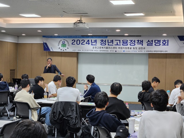 ▲ 포항대학교 대학일자리플러스센터는 지난 23일 경주 한화리조트에서 포항대학교 재학생 대상으로 2024년 청년고용정책 설명회를 개최했다.ⓒ포항대