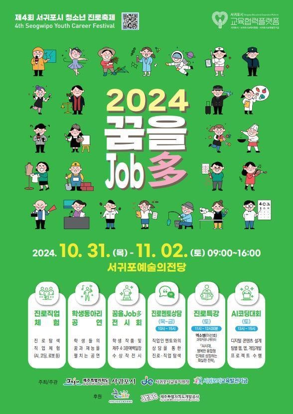 ▲ '2024 서귀포시 청소년 진로축제 꿈을Job多' 포스터.ⓒ서귀포시