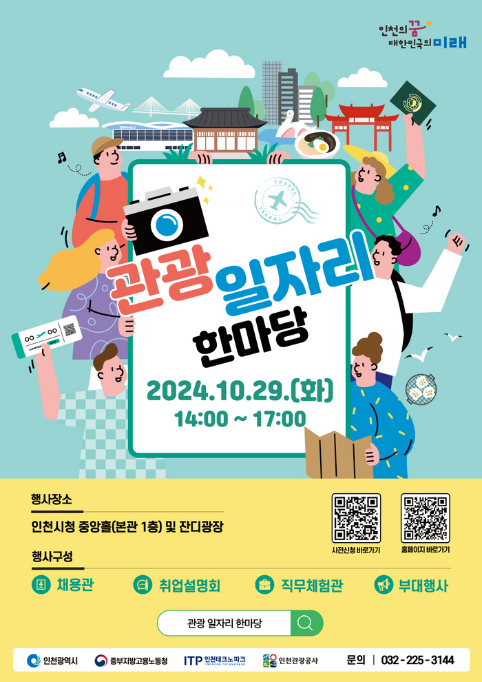 ▲ 인천시는 29일 인천시청 중앙홀과 인천애뜰에서 관광 일자리 한마당을 개최한다. ⓒ인천시 제공