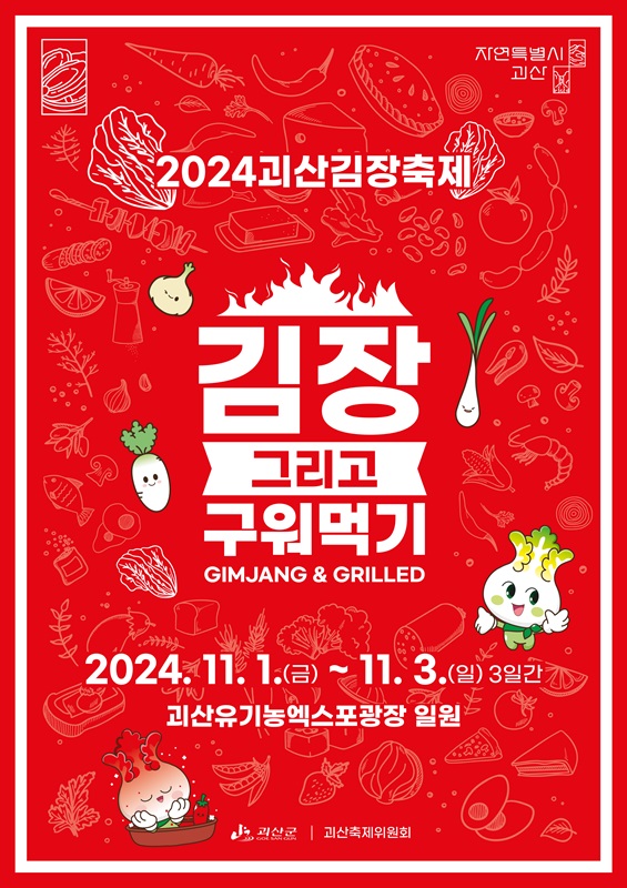 ▲ ‘2024 괴산김장축제’ 포스터. ⓒ괴산군