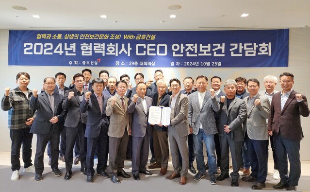 ▲ 금호건설 ‘협력회사 CEO 안전보건 간담회’에 참석한 협력회사 CEO들이 지난 10월25일 서울 종로구 금호건설 본사에서 기념촬영을 하고 있다. ⓒ금호건설