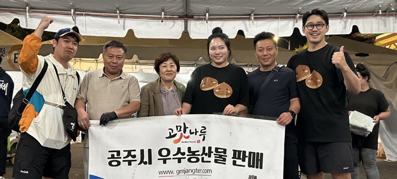 ▲ 공주 해외시장개척단이 최근 미국 LA 서울국제공원에서 열린‘제51회 LA한인축에서 홍보하고 있다.ⓒ공주시