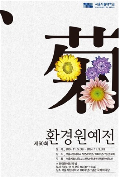 ▲ 제60회 환경원예전 포스터.ⓒ서울시립대