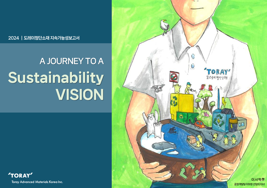 ▲ 임직원 자녀의 ESG 그림을 표지에 사용한 도레이첨단소재 지속가능성보고서ⓒ도레이첨단소재