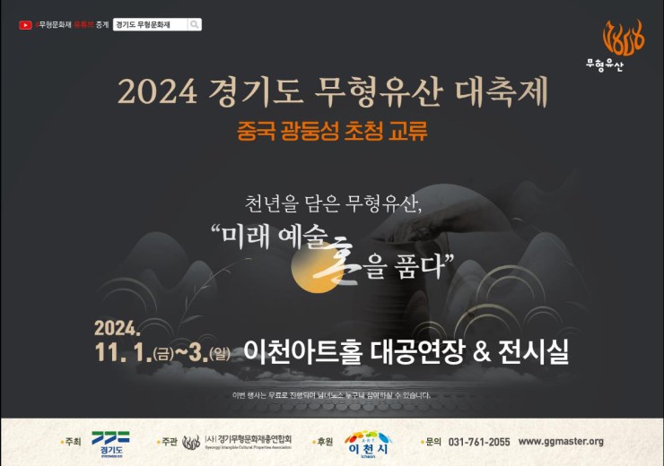 ▲ '2024 경기도 무형유산 대축제' 포스터.ⓒ경기무형문화재총연합회