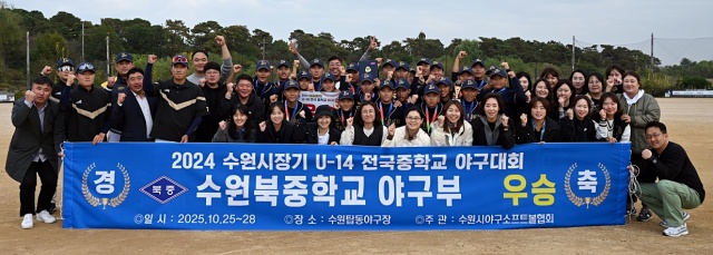 ▲ 지난 28일 수원 탑동야구장에서 열린 2024 수원시장기 U-14 전국중학교 야구대회에서 우승을 차지한 수원북중 선수단이 기념촬영을 하고 있다. ⓒ수원북중 제공