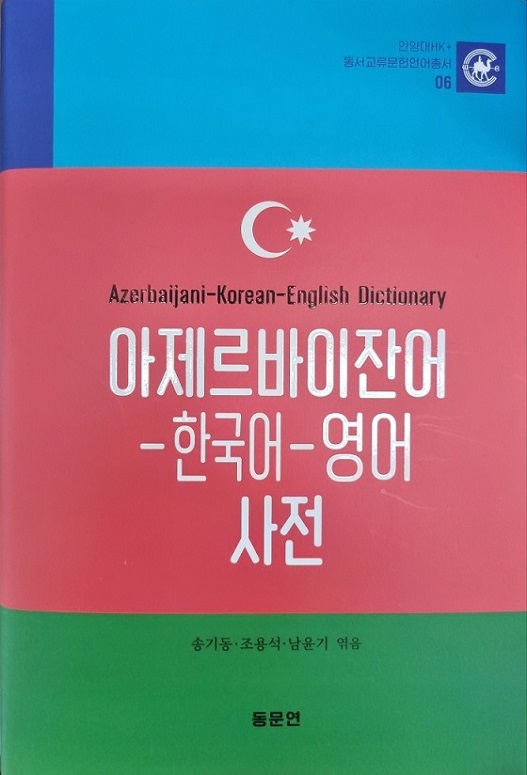 ▲ 아제르바이잔어-한국어-영어 사전 표지.ⓒ안양대