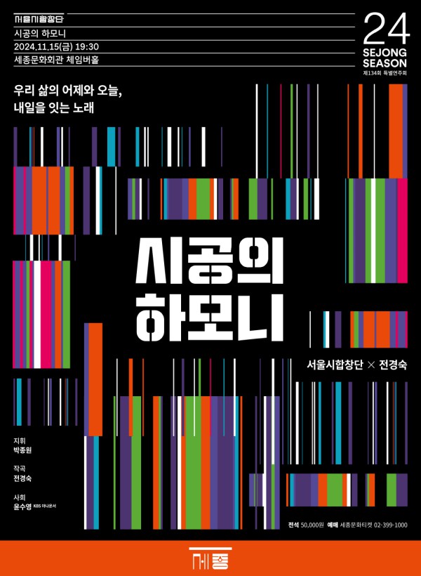 ▲ 서울시합창단 창작 시리즈 I '시공의 하모니' 포스터.ⓒ세종문화회관