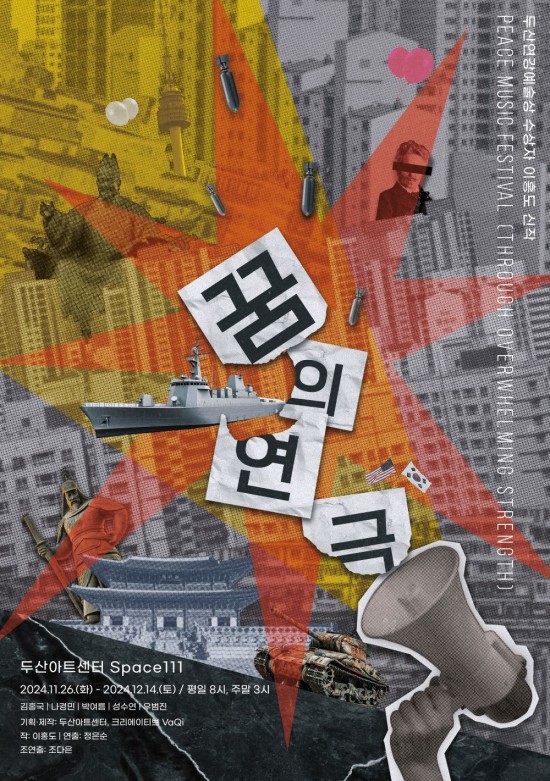 ▲ 이홍도 작가 신작  '꿈의 연극' 포스터.ⓒ두산아트센터