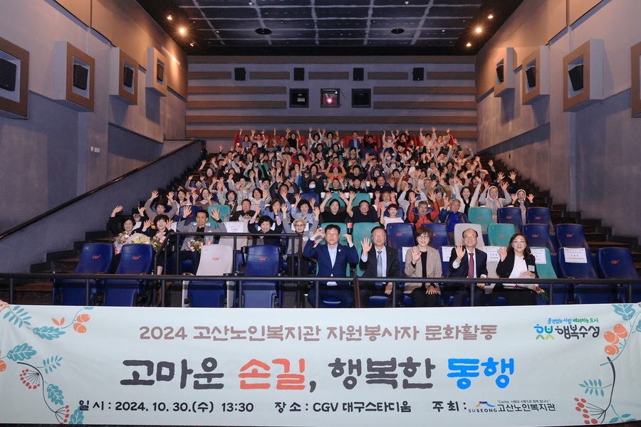 ▲ 대구 수성구 고산노인복지관(관장 박헌수)은 30일 CGV 대구스타디움에서 ‘2024년 자원봉사자 문화활동’을 개최, 지역사회 발전과 나눔 문화 확산에 힘쓴 자원봉사자와 후원자들의 공로를 기리는 자리를 마련했다.ⓒ수성구