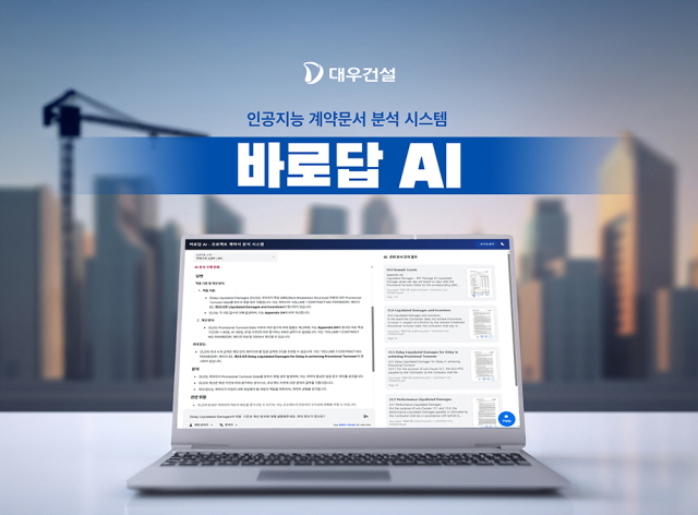 ▲ 인공지능 계약문서 분석시스템 바로답 AI. ⓒ대우건설