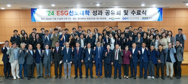 ▲ ‘2024년 ESG선도대학’ 수료식에서 이윤규 경기대 총장을 비롯한 내빈과 수료자들이 기념촬영을 하고 있다. ⓒ경기대 제공