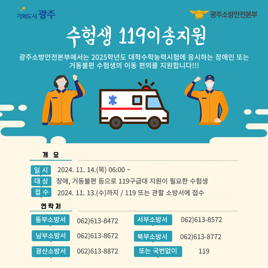 ▲ ‘119 이송 서비스’안내 포스터.ⓒ광주광역시