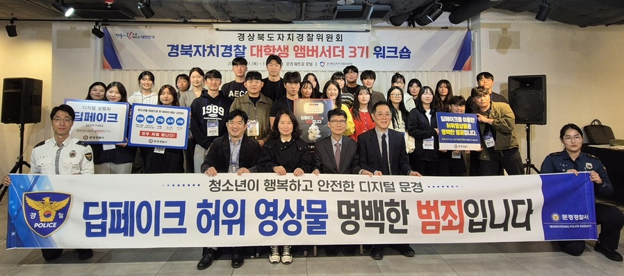 ▲ 경상북도자치경찰위원회는 10월 31일부터 11월 1일까지 문경 페트로호텔에서 경북자치경찰 대학생 앰버서더 3기 워크숍을 마련했다.ⓒ경북도